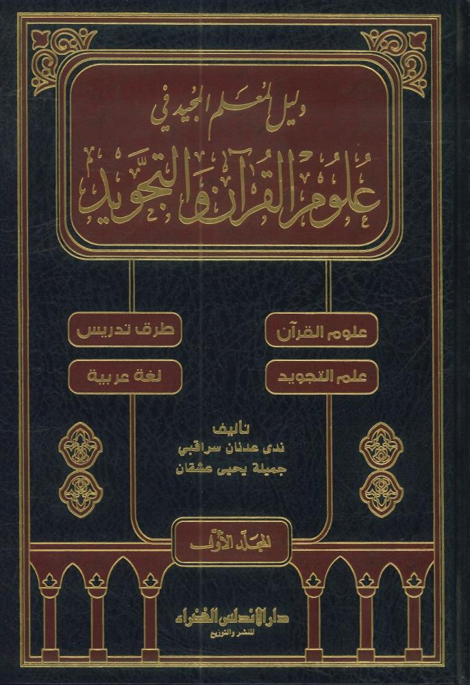 دليل المعلم المجيد في علوم القرآن والتجويد 1/2