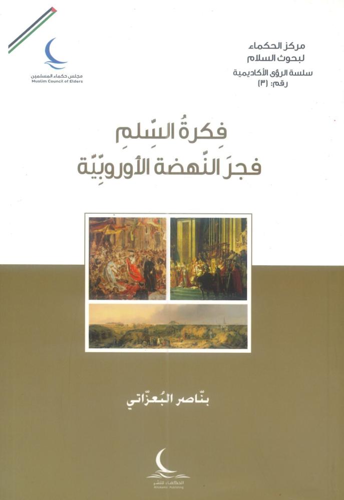 فكرة السلم فجر النهضة الأوروبية