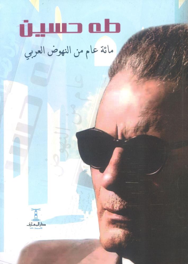 طه حسين مائة عام من النهوض العربي