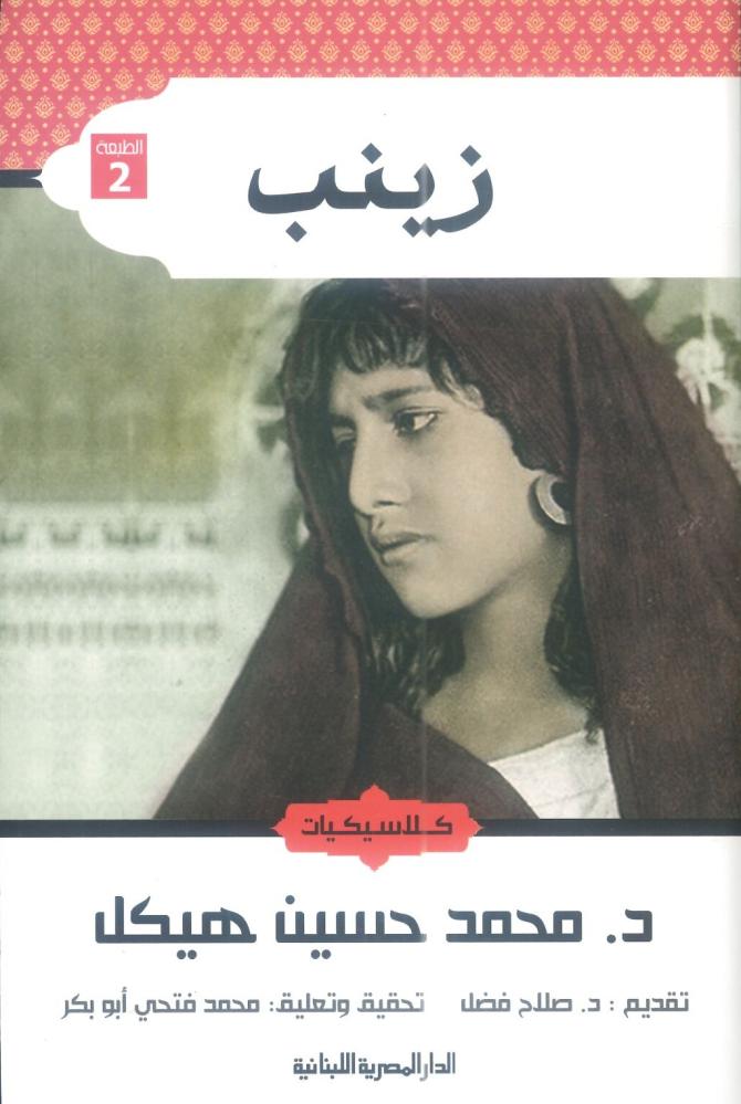 زينب مناظر وأخلاق ريفية