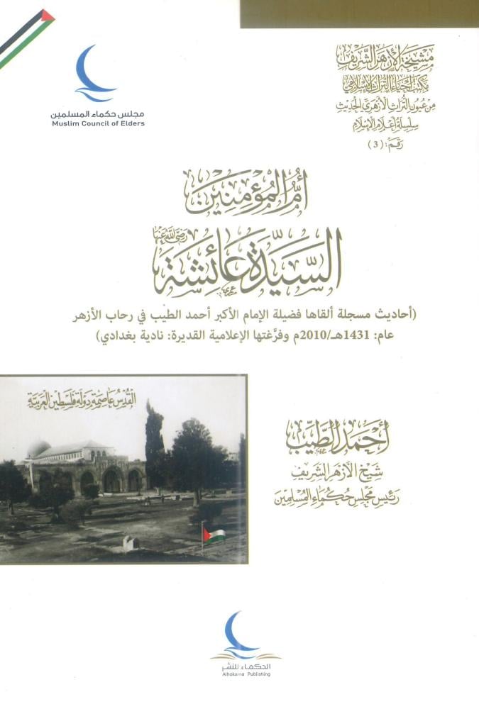 أم المؤمنين السيدة عائشة رضي الله عنها