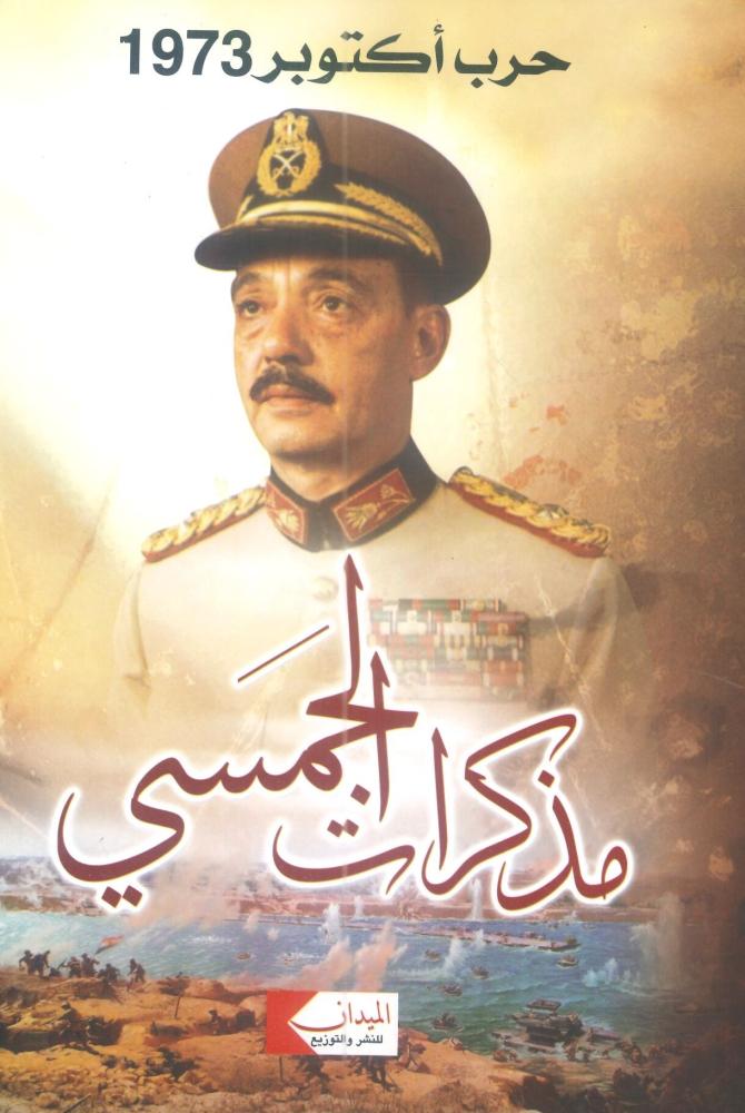 حرب أكتوبر 1973 مذكرات الجمسي