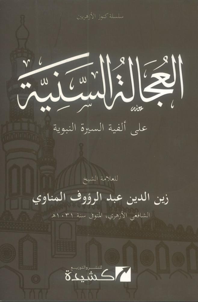 العجالة السنية على ألفية السيرة النبوية