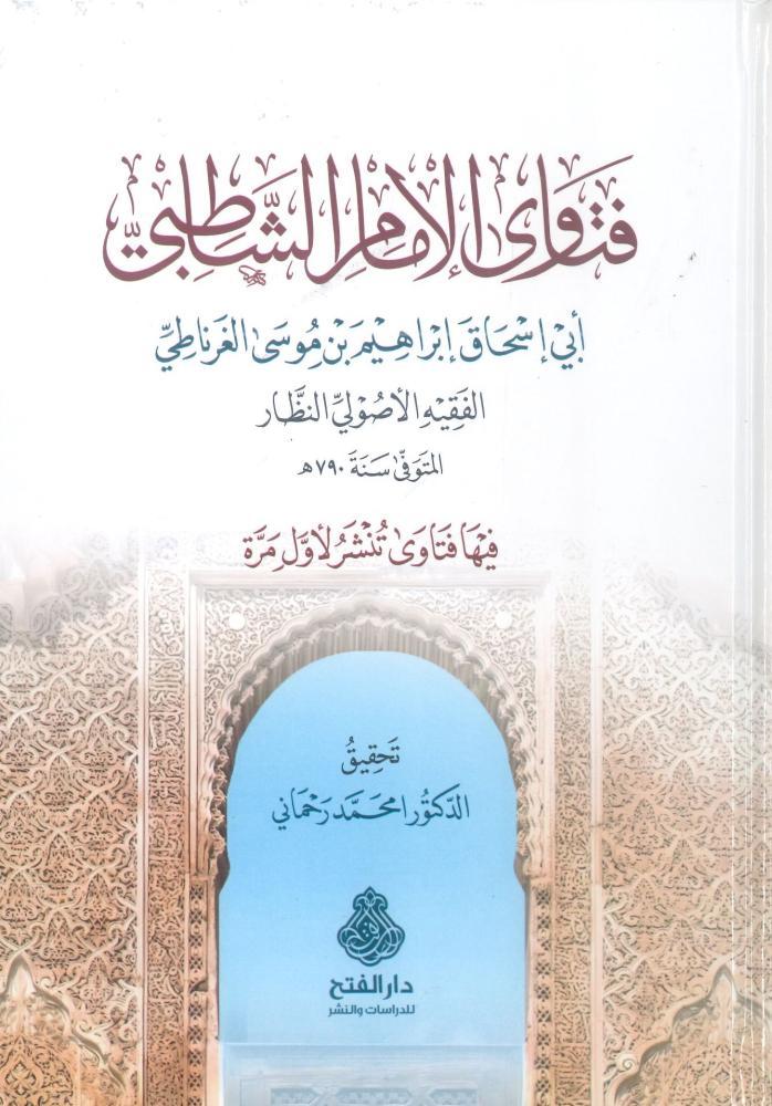 فتاوى الإمام الشاطبي
