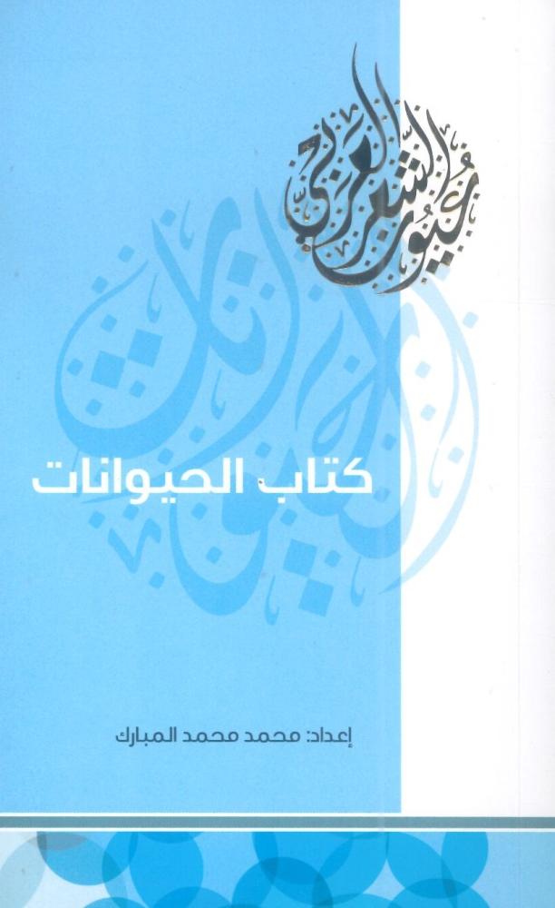 كتاب الحيوانات