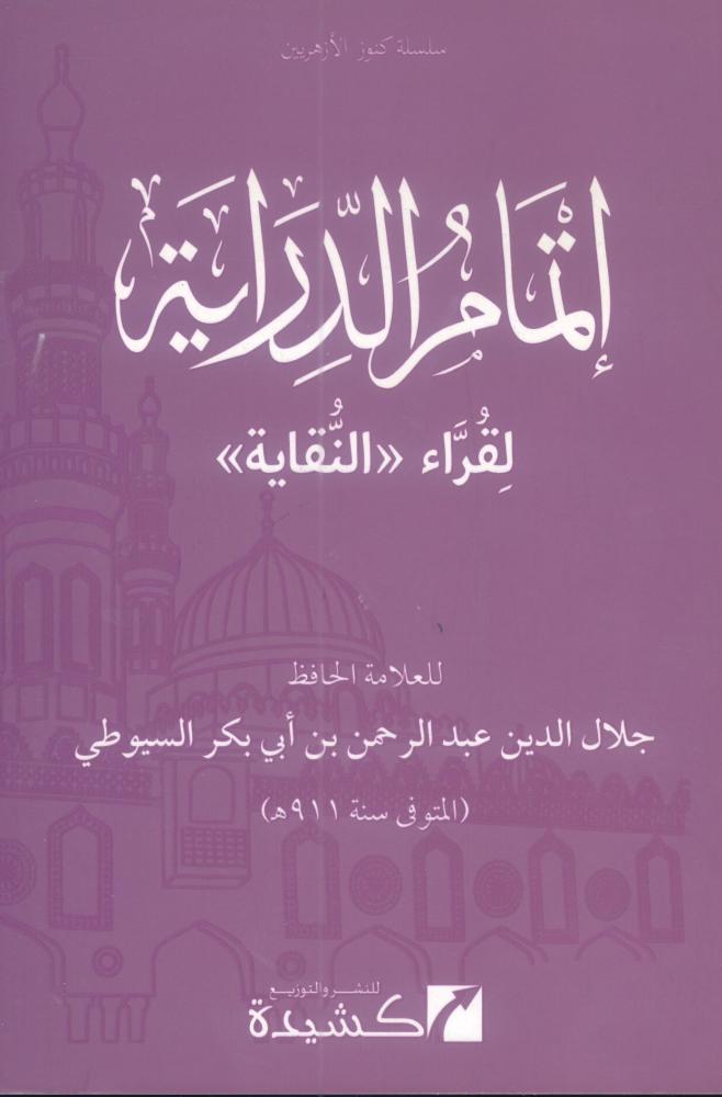 إتمام الدراية لقراء النقاية