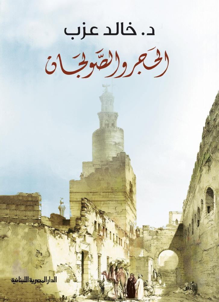 الحجر والصولجان