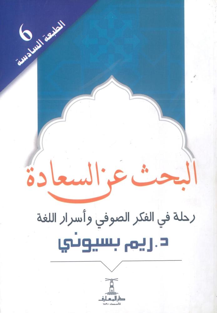 البحث عن السعادة رحلة في الفكر الصوفي وأسرار اللغة