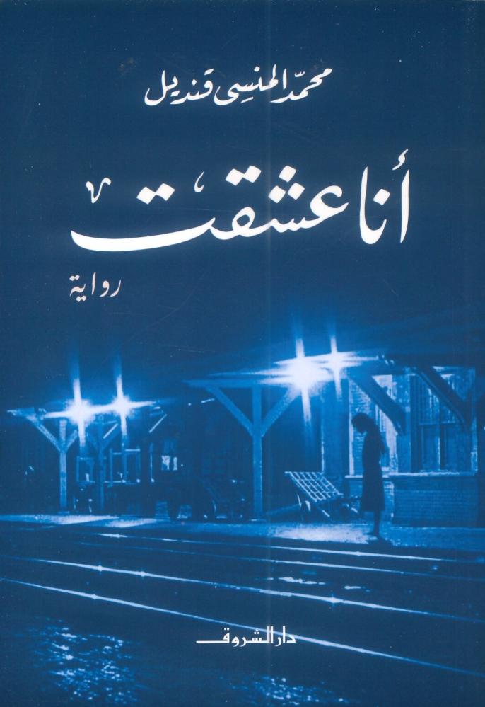 أنا عشقت