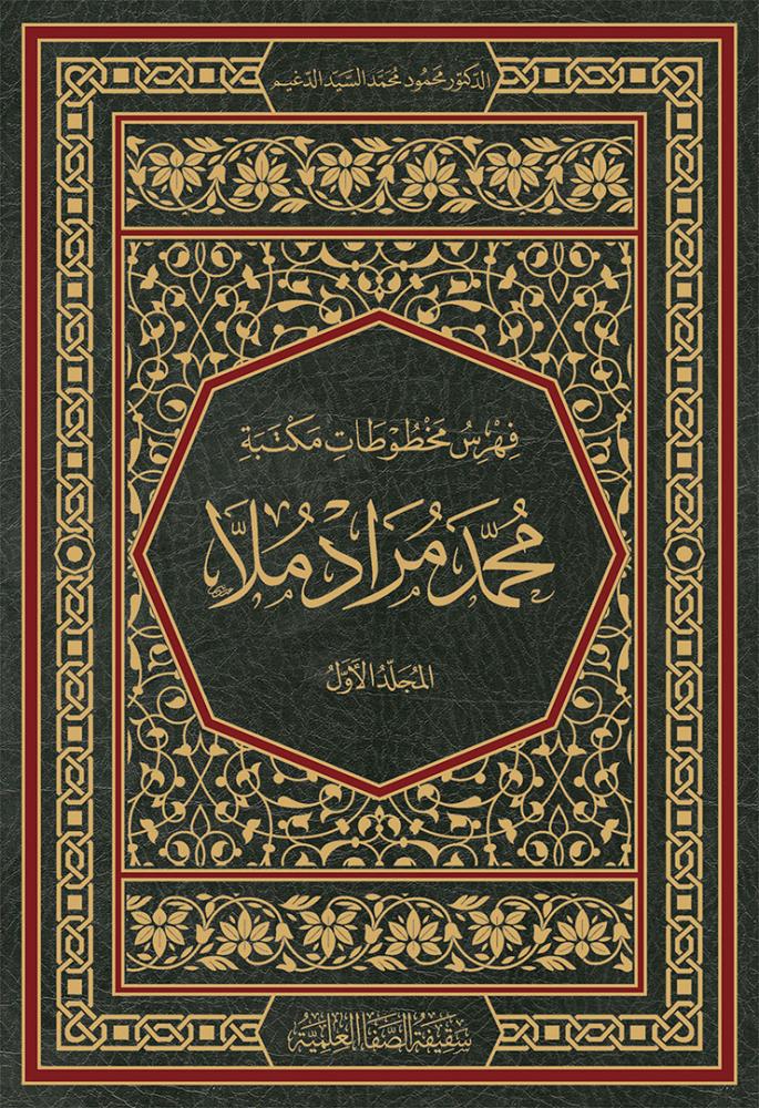 فهرس مخطوطات مكتبة محمد مراد ملا بإستنبول