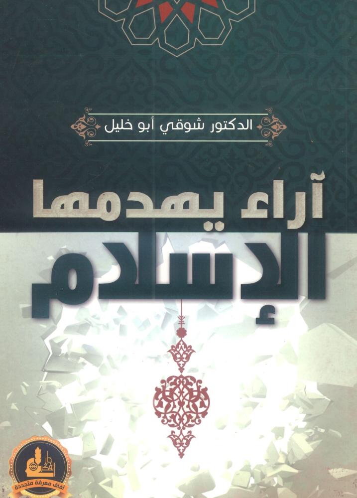 آراء يهدمها الإسلام