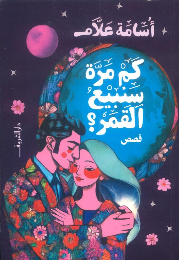 كم مرة سنبيع القمر؟
