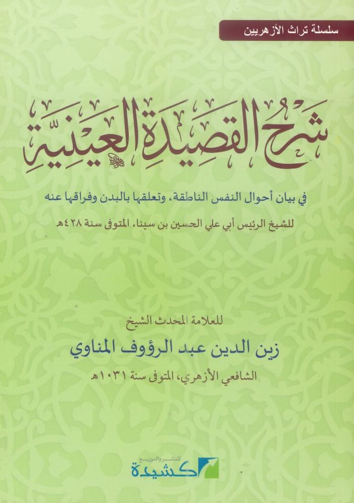 شرح القصيدة العينية