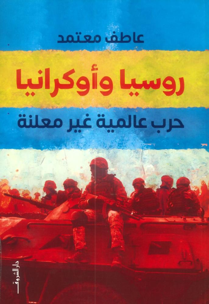 روسيا وأوكرانيا حرب عالمية غير معلنة