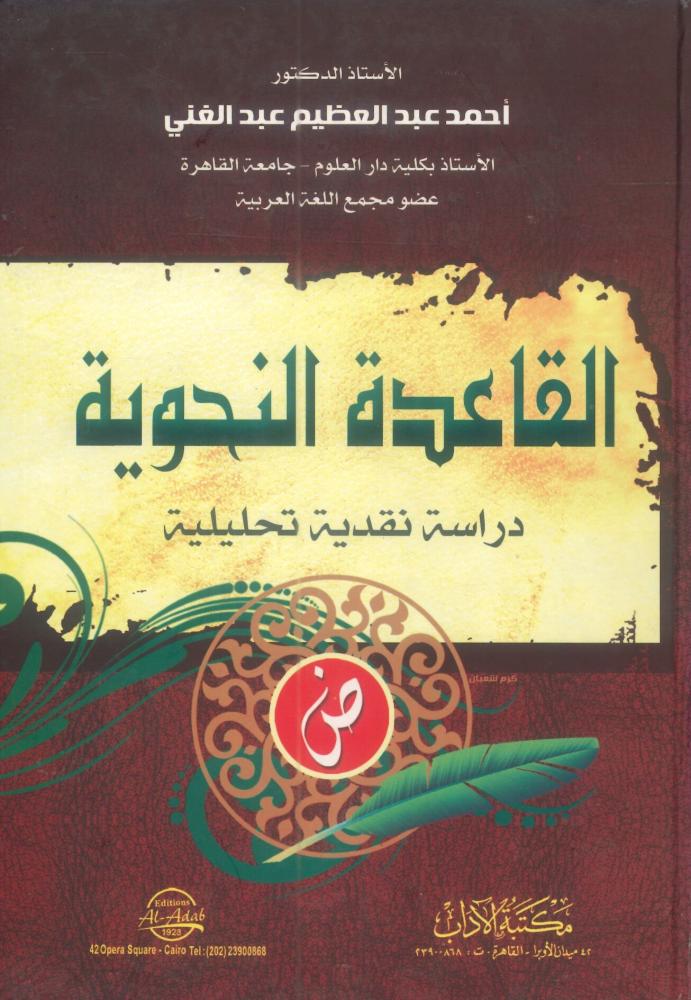 القاعدة النحوية دراسة نقدية تحليلية