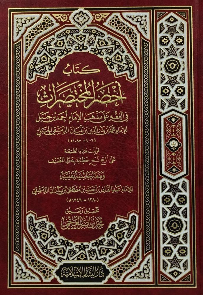 أخصر المختصرات في الفقه على مذهب الإمام أحمد بن حنبل