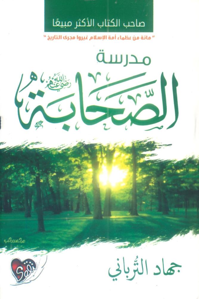 مدرسة الصحابة