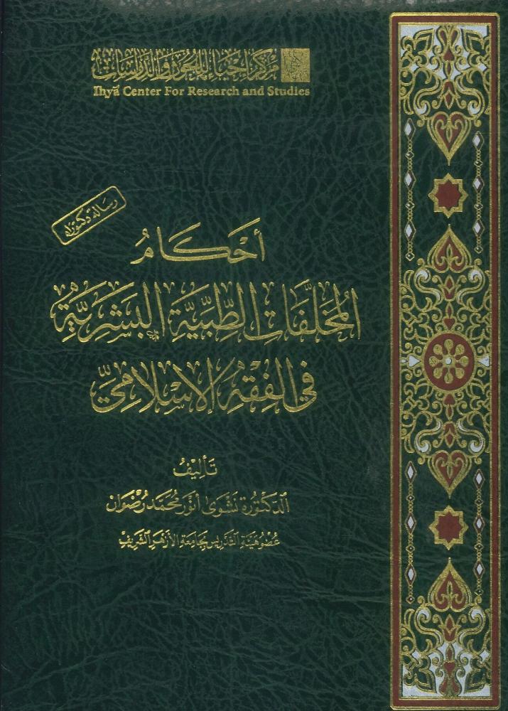 أحكام المخلفات الطبية البشرية في الفقه الإسلامي