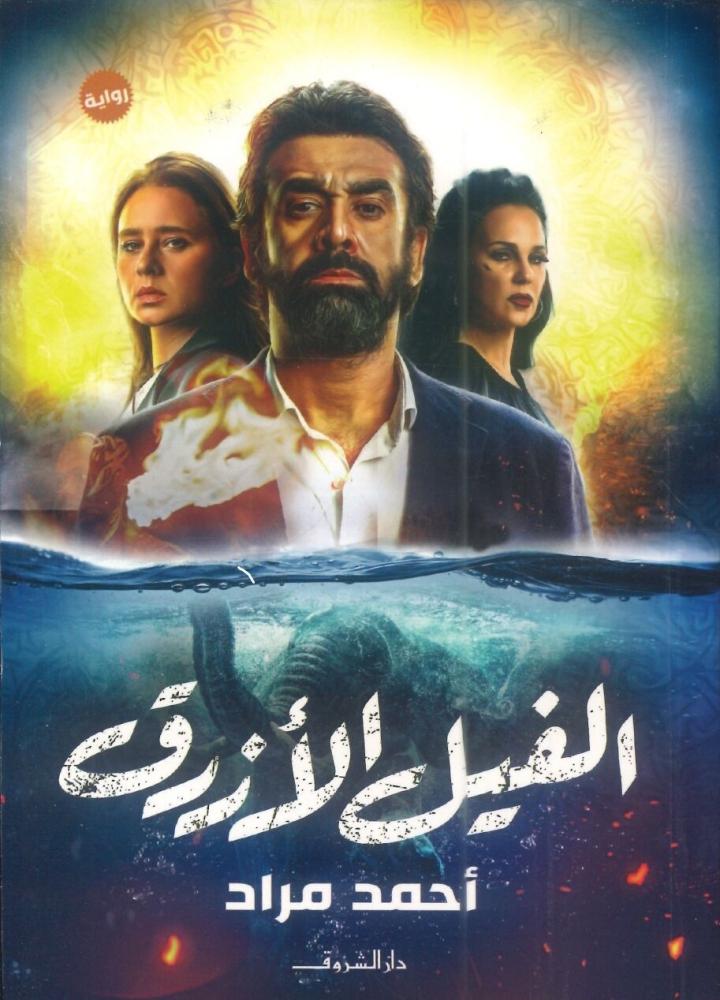 الفيل الأزرق