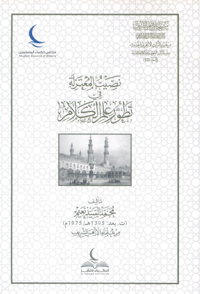 نصيب المعتزلة في تطور علم الكلام