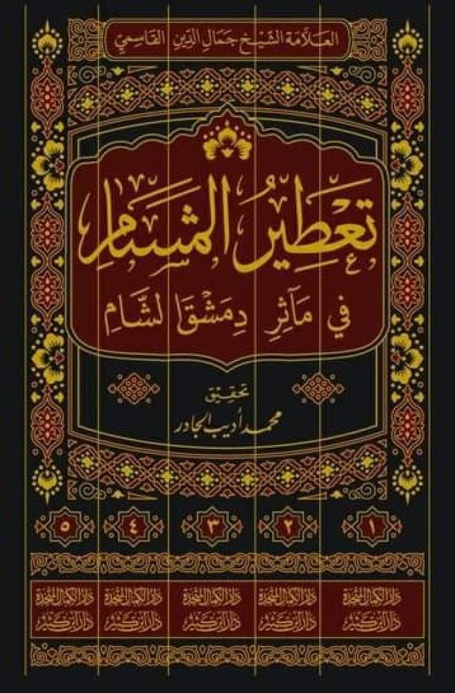 تعطير المشام في مآثر دمشق الشام 1/5