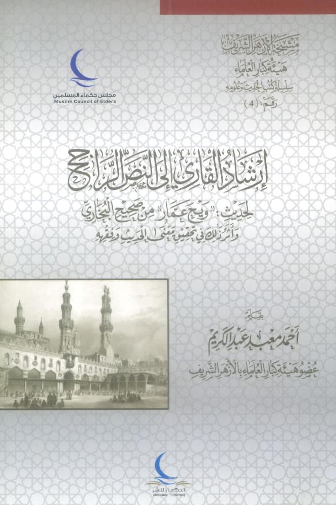 إرشاد القارئ إلى النص الراجح