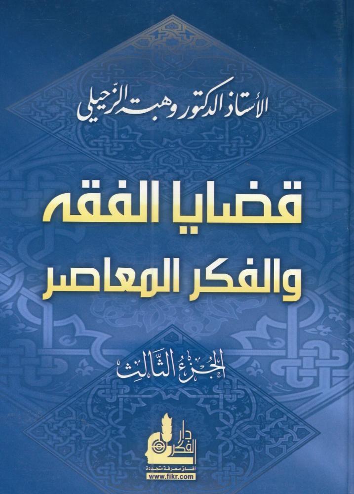 قضايا الفقه والفكر المعاصر الجزء الثالث
