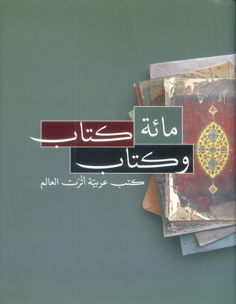 مائة كتاب و كتاب كتب عربية أثرت العالم