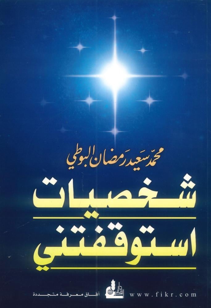 شخصيات استوقفتني
