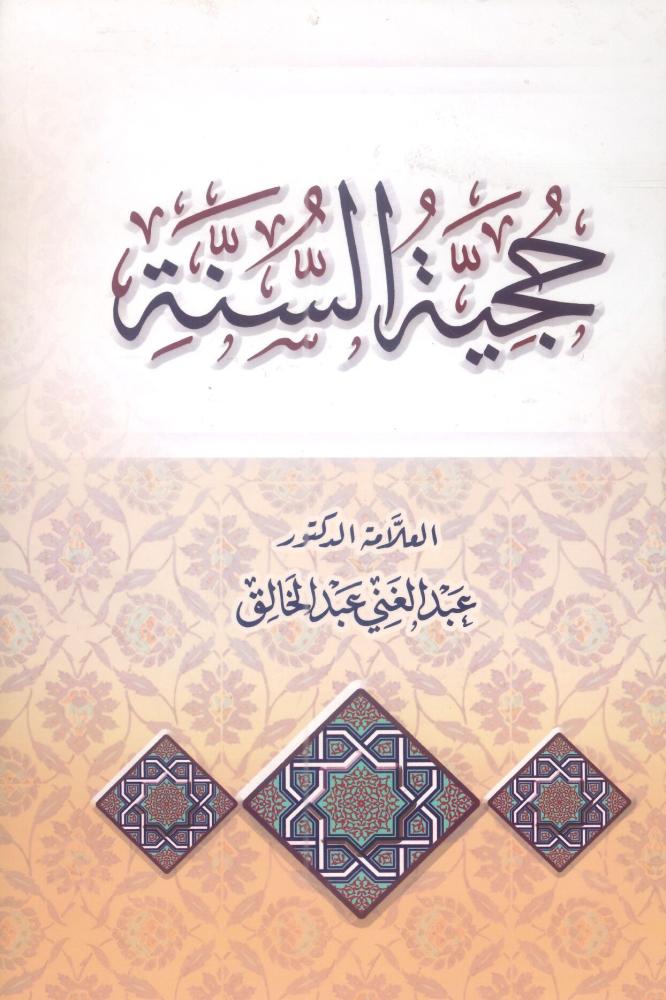 حجية السنة