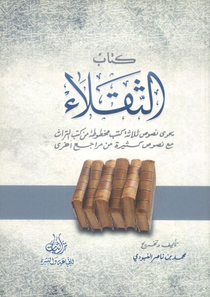 كتاب الثقلاء