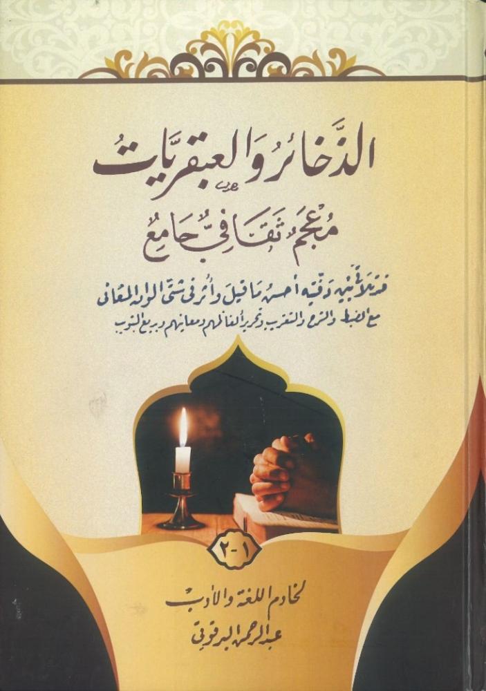 الذخائر والعبقريات