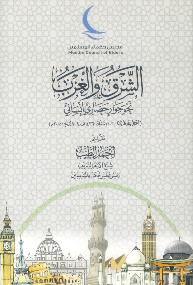 الشرق والغرب نحو حوار حضاري إنساني