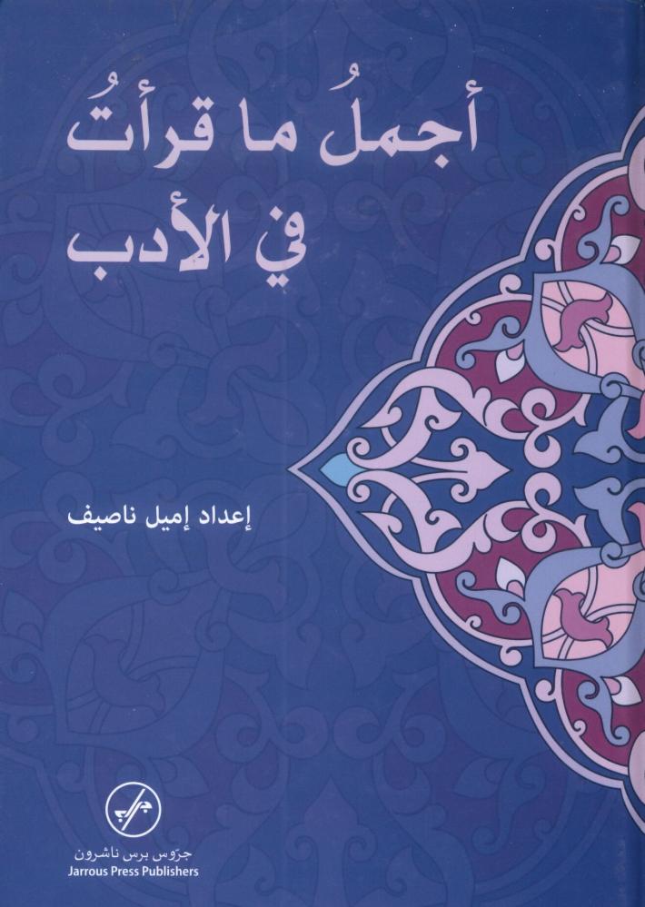 أجمل ما قرأت في الأدب