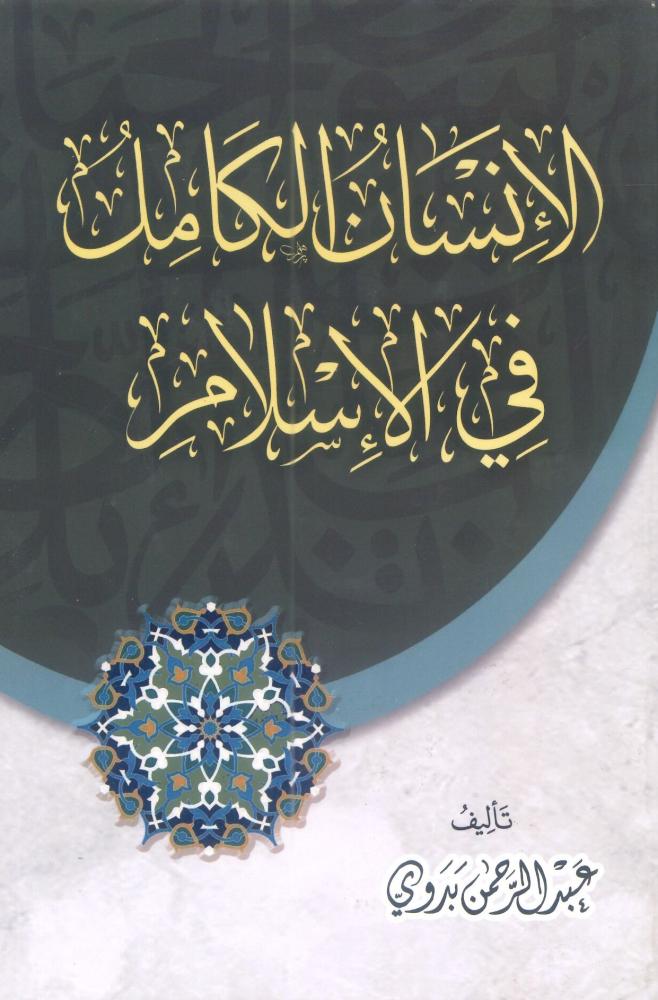 الإنسان الكامل في الإسلام
