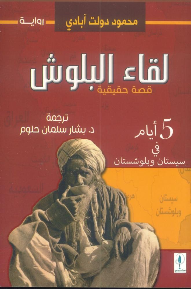 لقاء البلوش