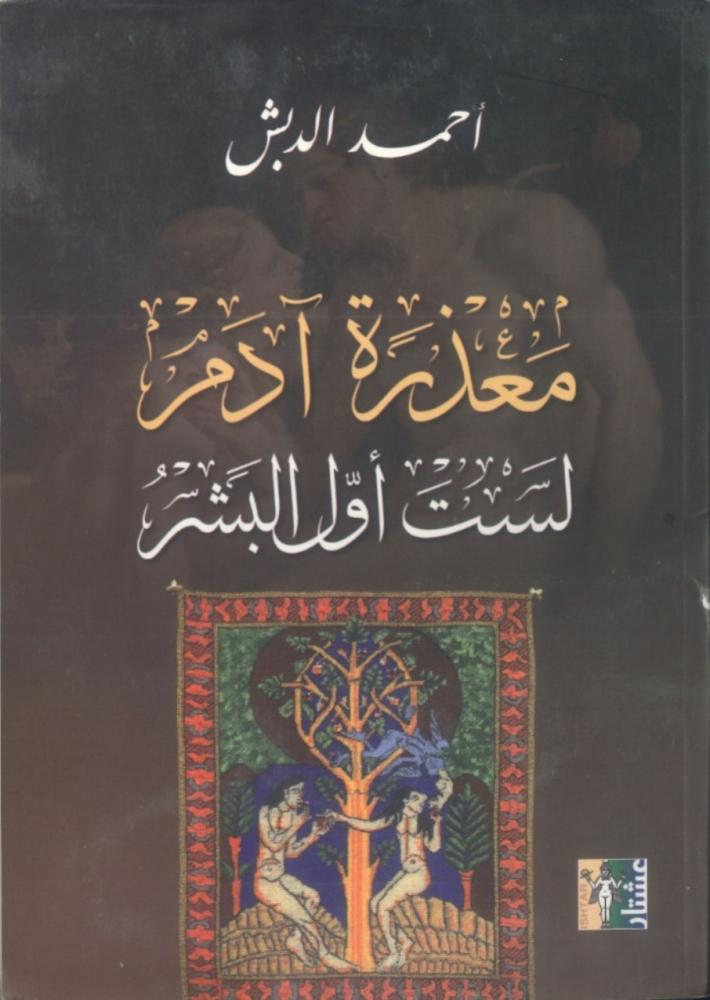 معذرة آدم لست اول البشر