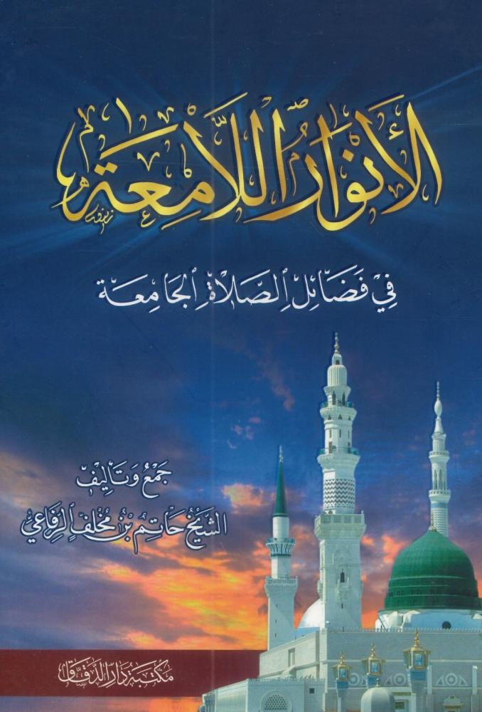 الأنوار اللامعة في فضائل الصلاة الجامعة
