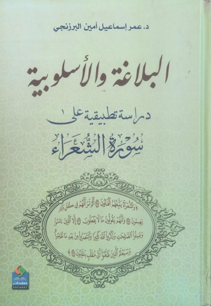 البلاغة والأسلوبية دراسة تطبيقية على سوؤة الشعراء