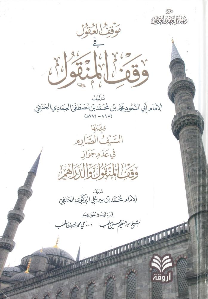 موقف العقول في وقف المنقول