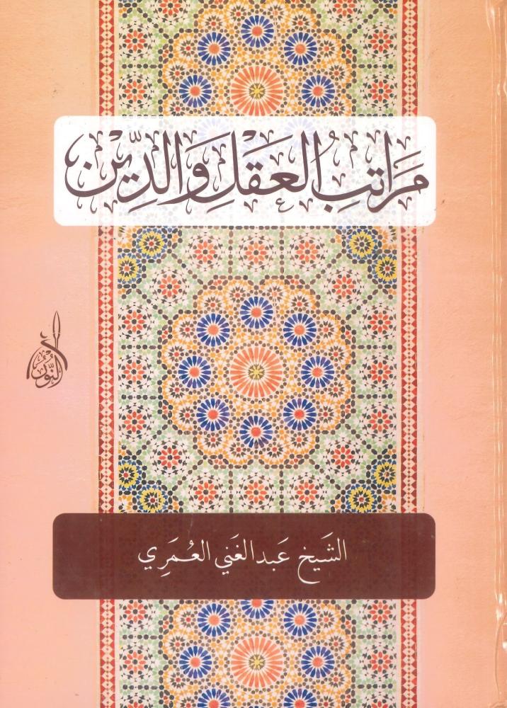 مراتب العقل والدين
