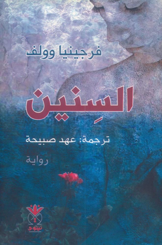 السنين
