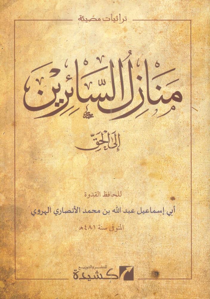 منازل السائرين إلى الحق