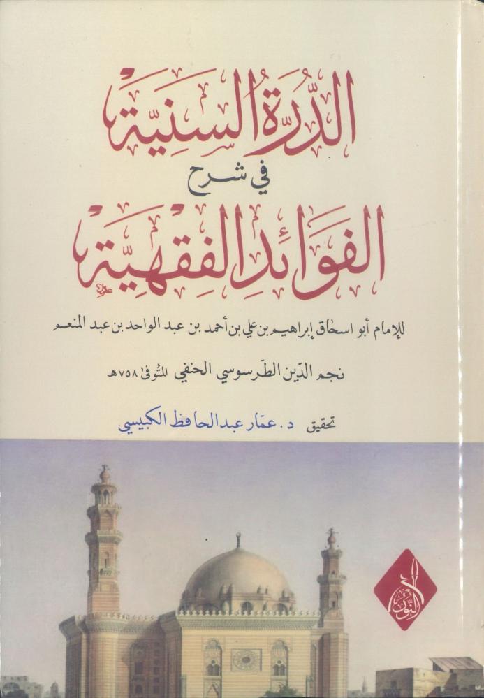 الدرر السنية في شرح الفوائد الفقهية
