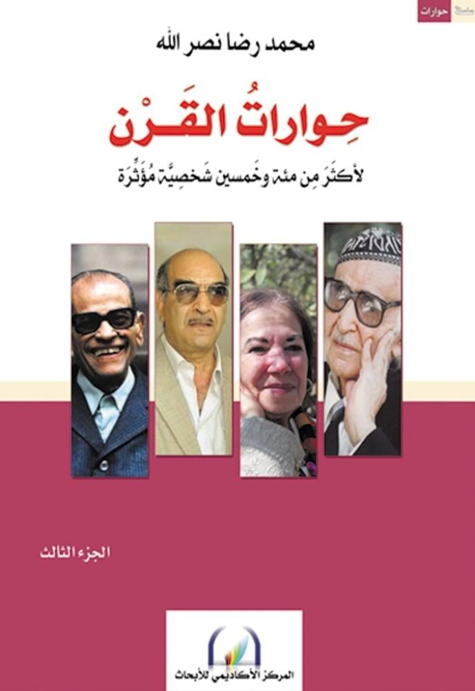 حوارات القرن 1/3