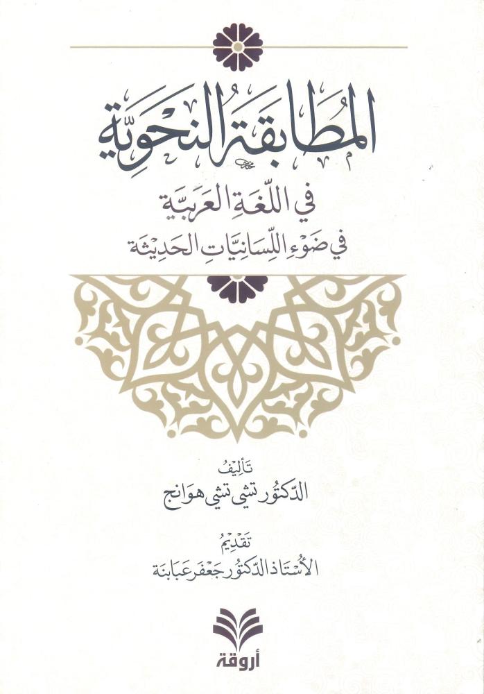 The grammatical agreement in the Arabic language