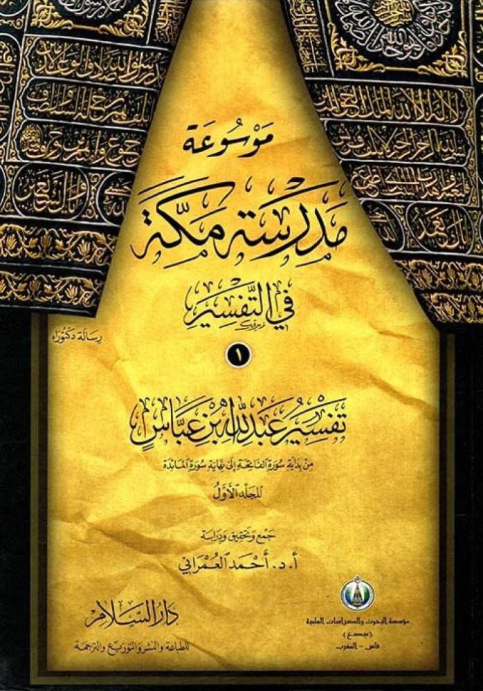 موسوعة مدرسة مكة 1/8