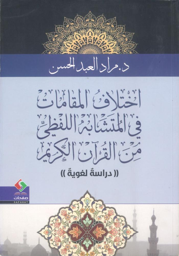 اختلاف المقامات في المتشابه اللفظي من القرآن الكريم