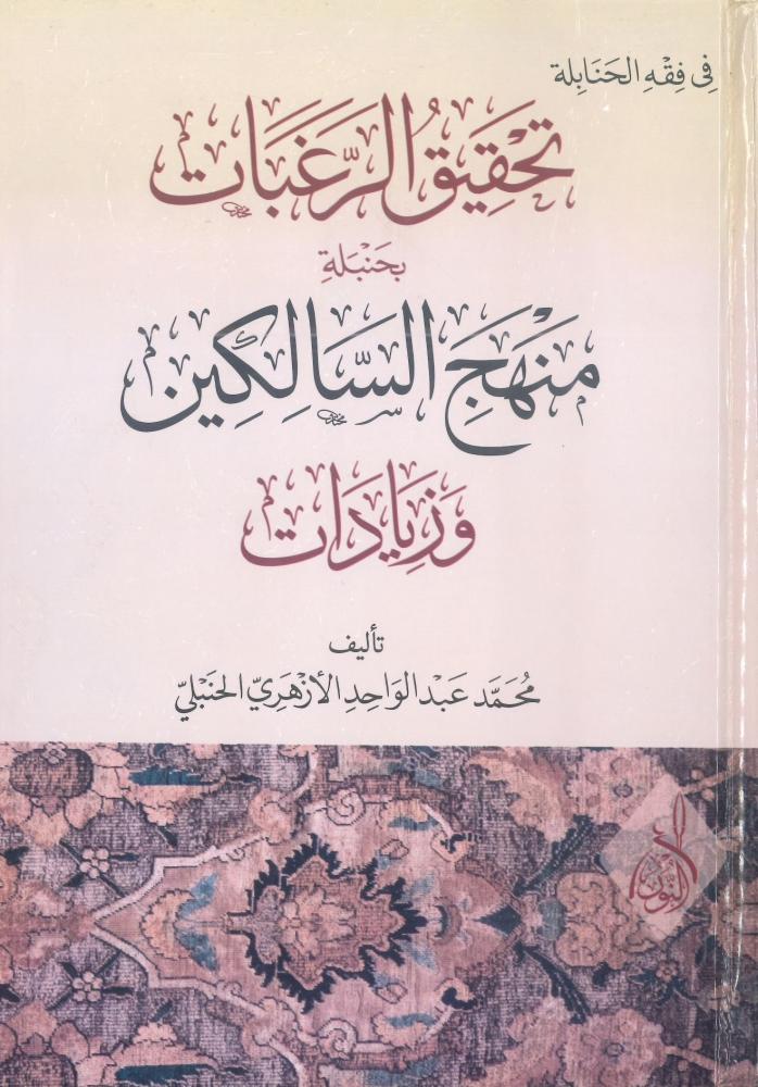 تحقيق الرغبات بحنبلة منهج السالكين وزيادات