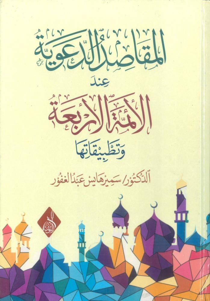 المقاصد الدعوية عند الائمة الاربعة